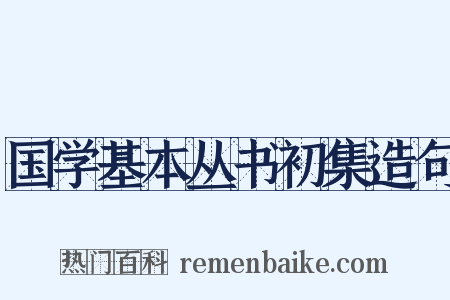 国学基本丛书初集造句是什么意思的图片